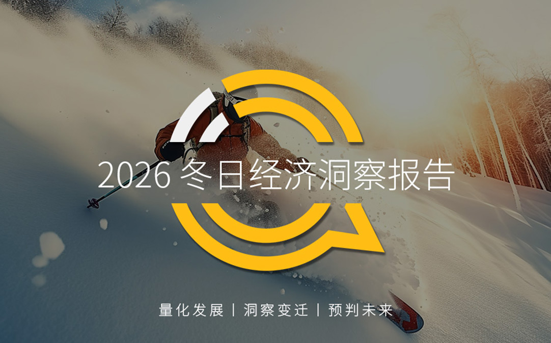QuestMobile2026 冬日经济洞察报告:从冰雪到冲浪,冬日旅游释放消费动能,年轻人与老年人成为绝对主力!
