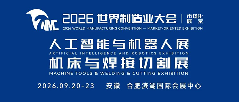 2026世界制造业大会金秋启幕 双展联动 共筑“智”造新通路