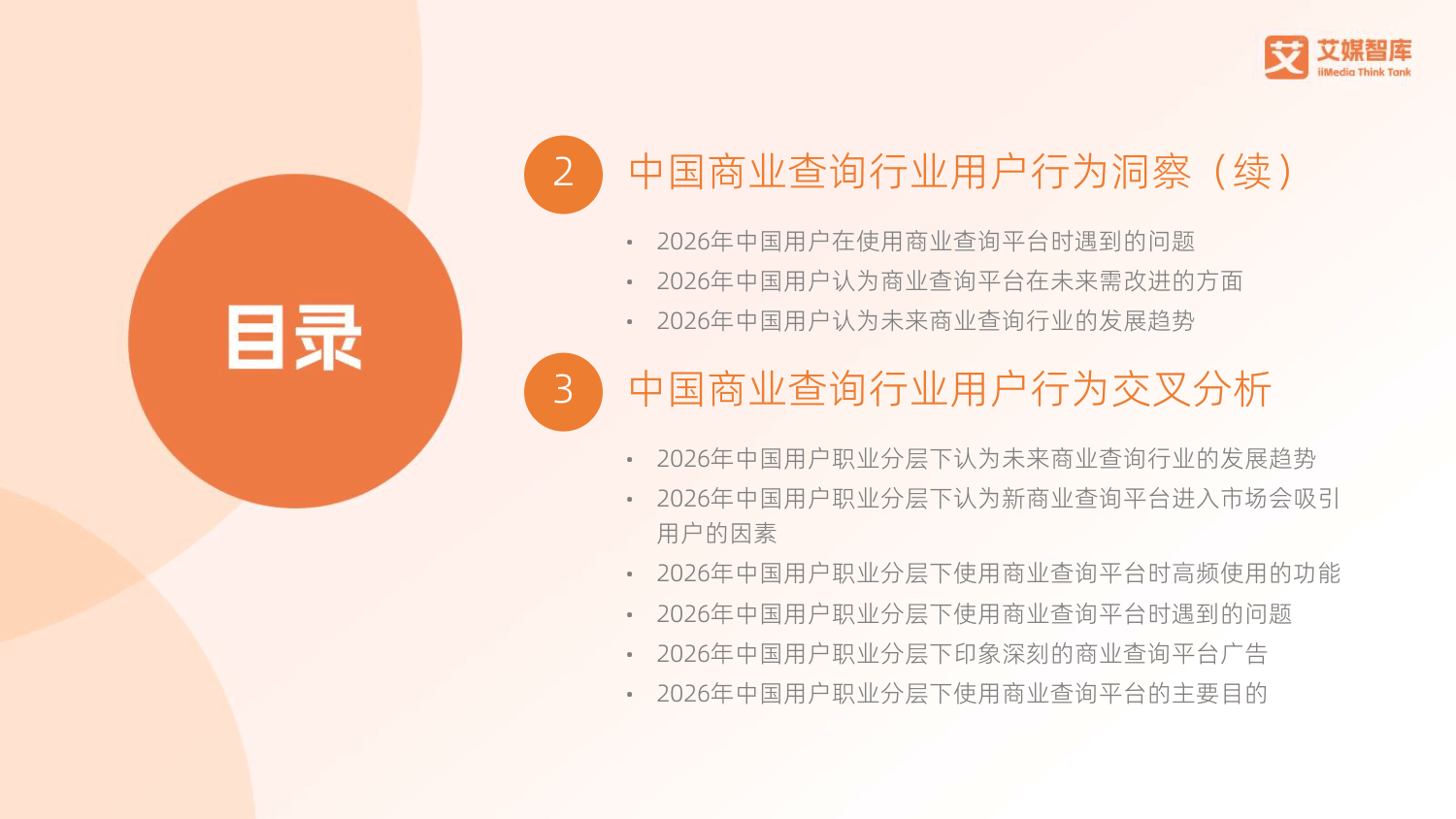 2026年中国商业查询行业发展状况与用户行为调查数据-艾媒咨询_04.png