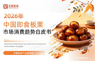 艾媒咨询 | 2026年中国即食板栗市场消费趋势白皮书