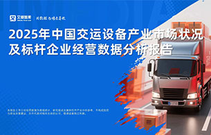 艾媒咨询 | 2025年中国交运设备产业市场状况及标杆企业经营数据分析报告