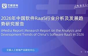 艾媒咨询 | 2026年中国软件RaaS行业分析及发展趋势研究报告