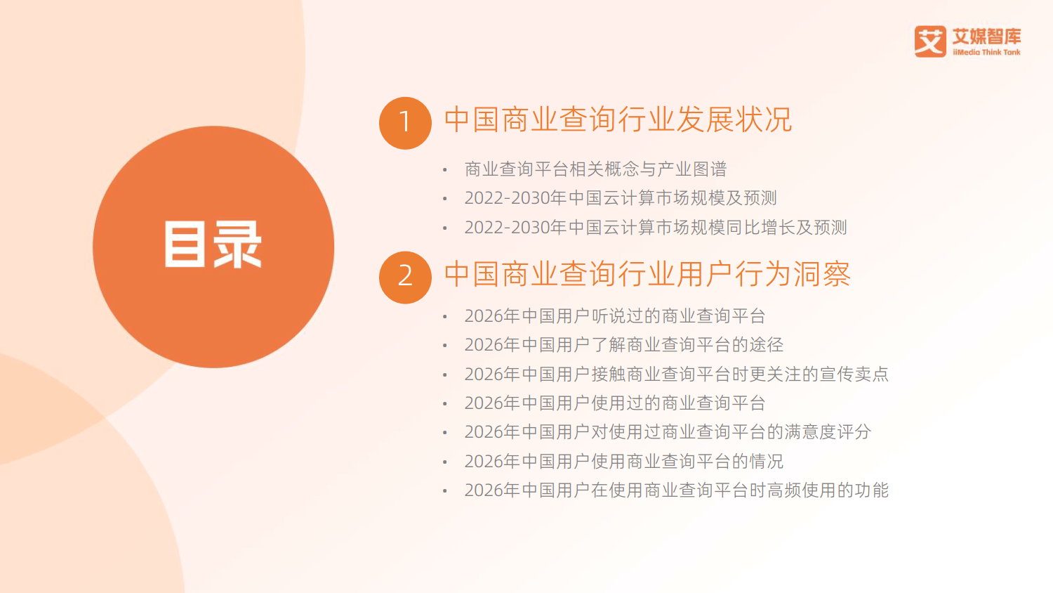 2026年中国商业查询行业发展状况与用户行为调查数据-艾媒咨询_02.png
