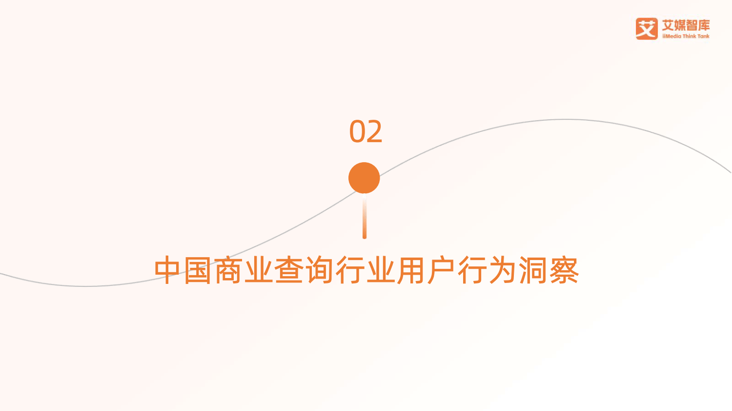 2026年中国商业查询行业发展状况与用户行为调查数据-艾媒咨询_10.png