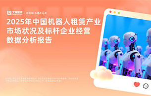 艾媒咨询 | 2025年中国机器人租赁产业市场状况及标杆企业经营数据分析报告