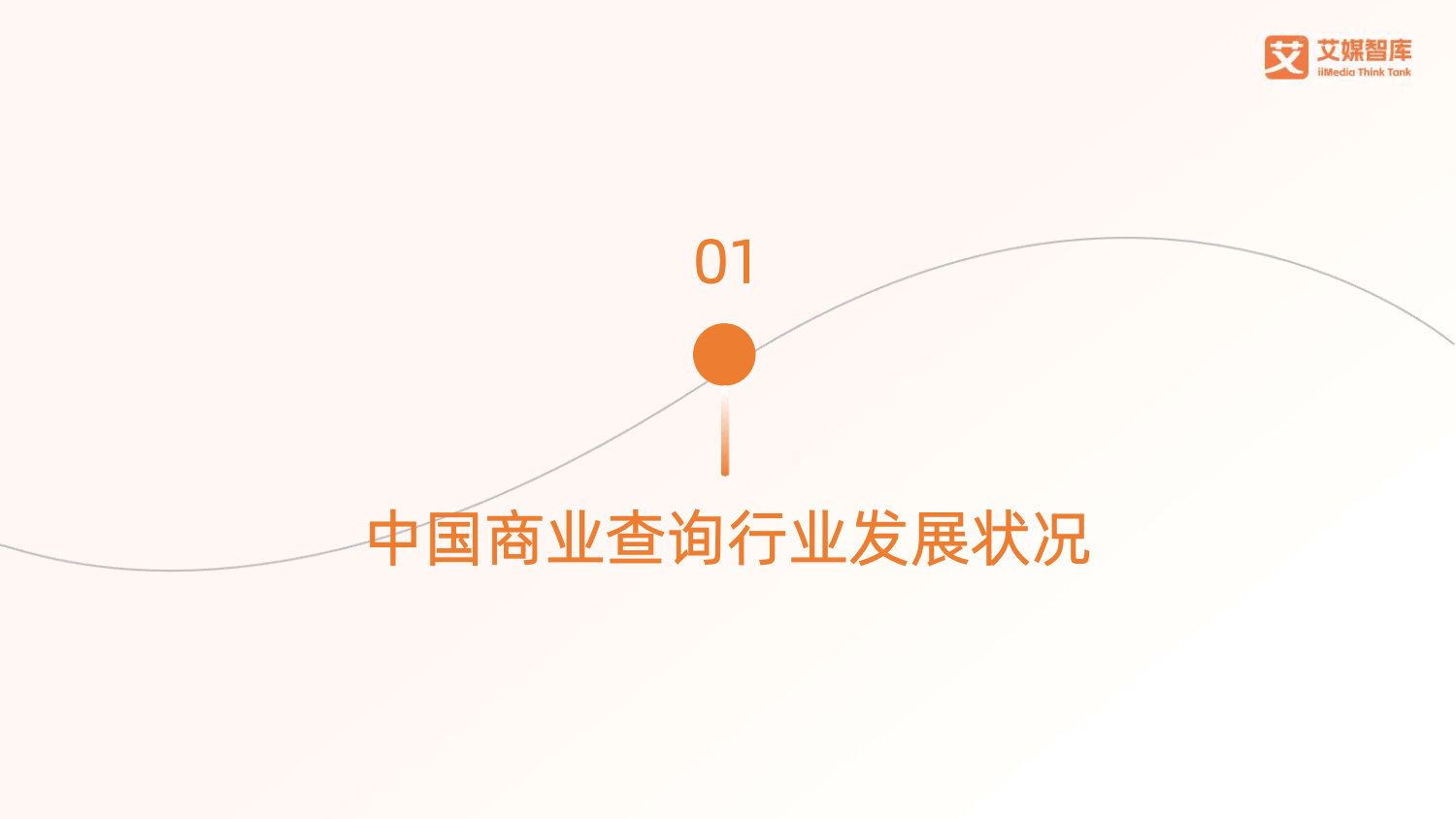 2026年中国商业查询行业发展状况与用户行为调查数据-艾媒咨询_06.png
