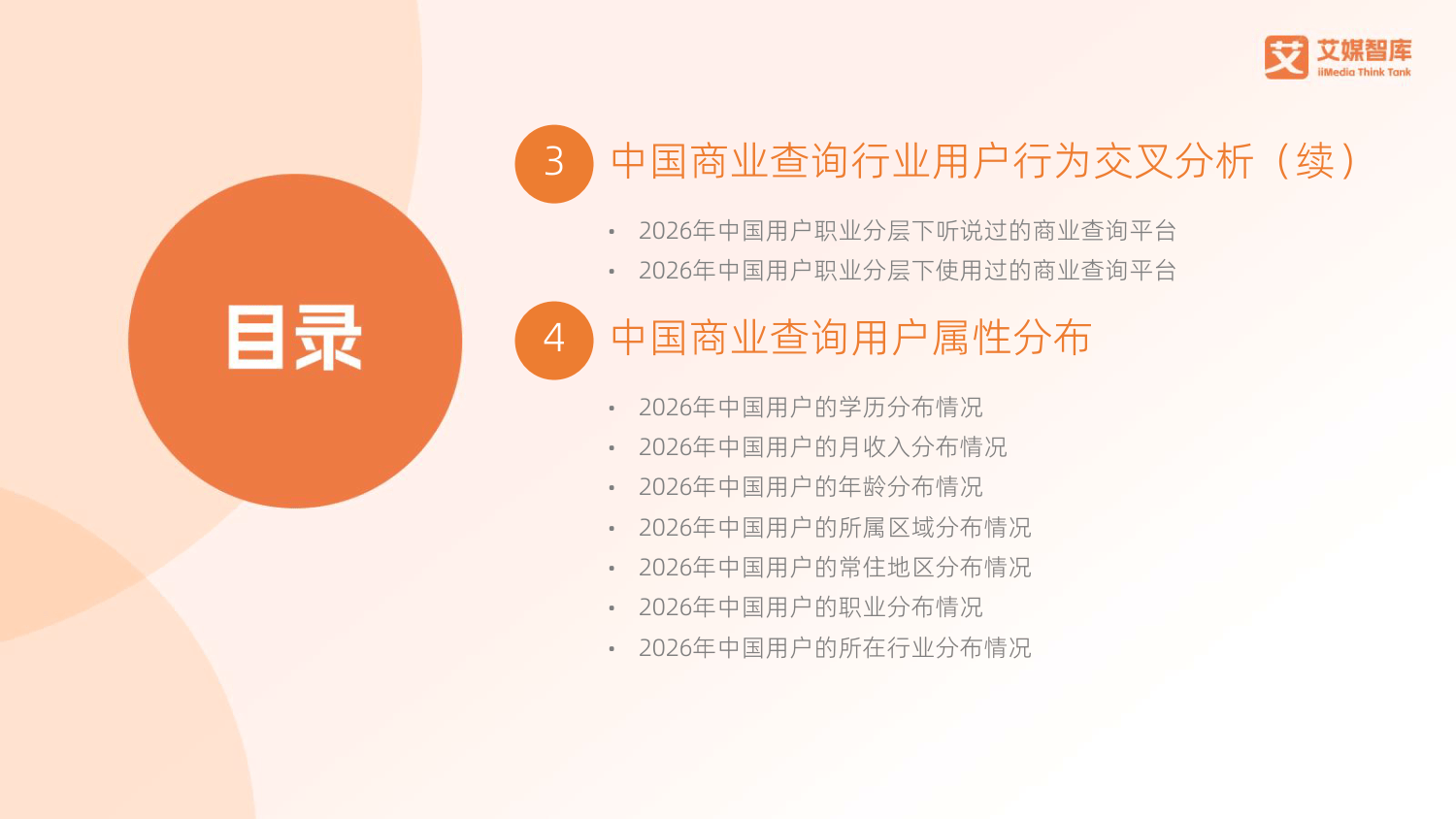 2026年中国商业查询行业发展状况与用户行为调查数据-艾媒咨询_05.png