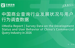 艾媒咨询 | 2026年中国商业查询行业发展状况与用户行为调查数据