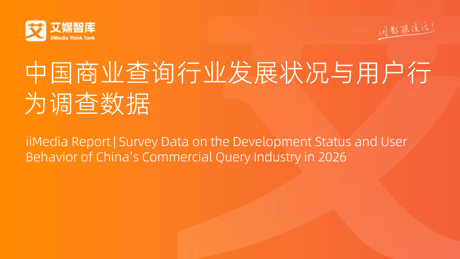2026年中国商业查询行业发展状况与用户行为调查数据-艾媒咨询_01.png
