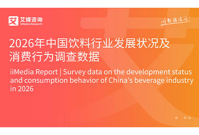 艾媒咨询 | 2026年中国饮料行业发展状况及消费行为调查数据