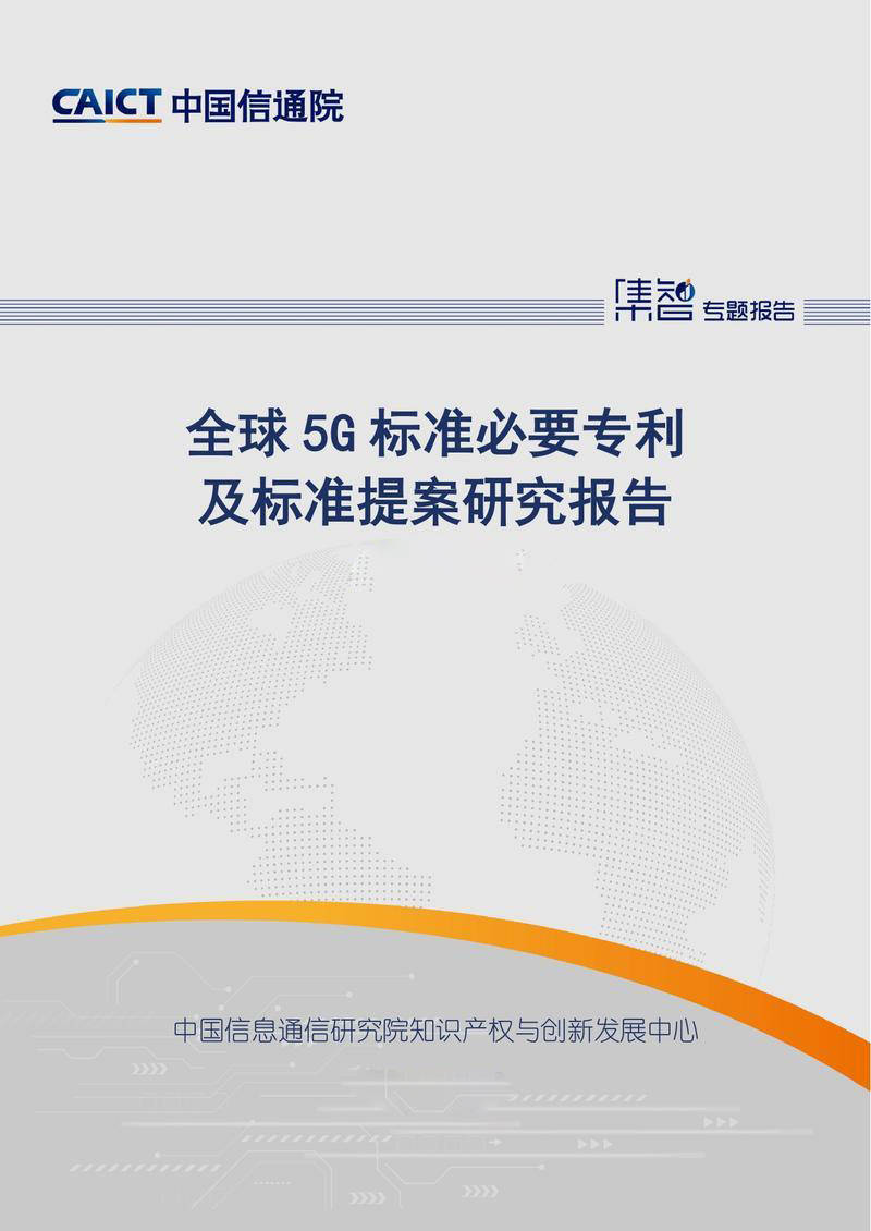 【中国信通院】全球5G标准必要专利及标准提案研究报告（2026年）【洞见研报DJyanbao.com】_page-0001.jpg