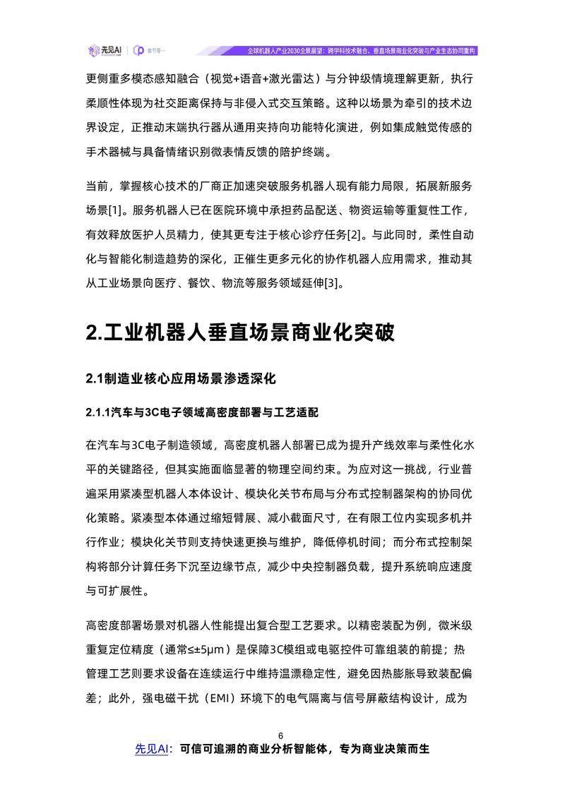 【先见AI】全球机器人产业2030全景展望：跨学科技术融合、垂直场景商业化突破与产业生态协同重构【洞见研报DJyanbao.com】_page-0009.jpg