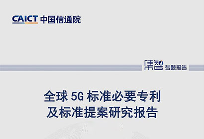 全球5G标准必要专利及标准提案研究报告
