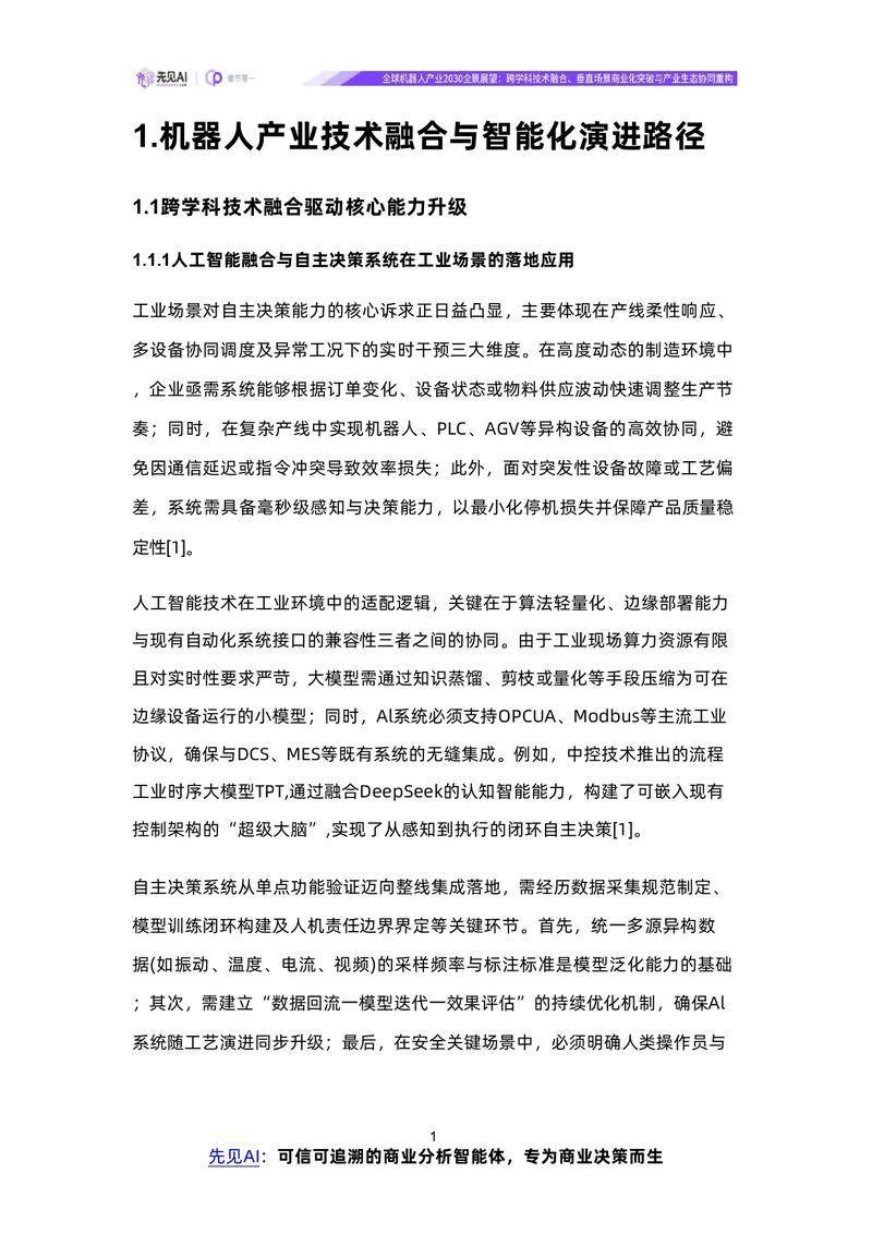 【先见AI】全球机器人产业2030全景展望：跨学科技术融合、垂直场景商业化突破与产业生态协同重构【洞见研报DJyanbao.com】_page-0004.jpg