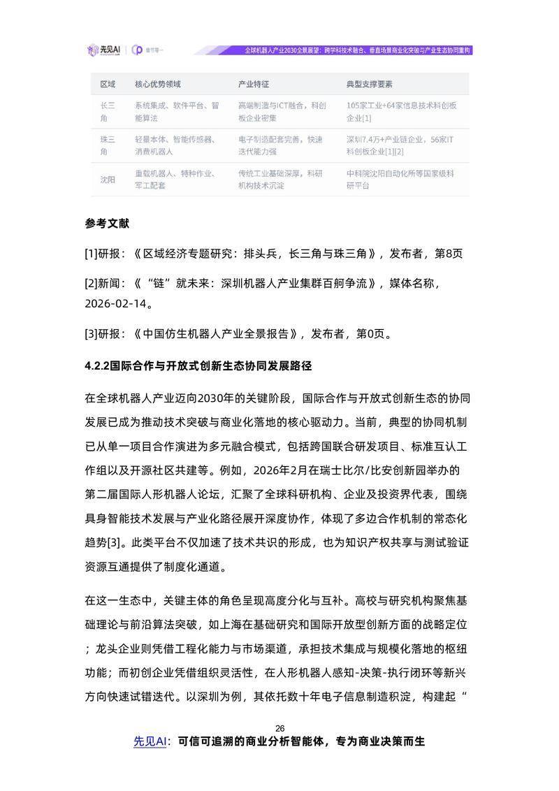 【先见AI】全球机器人产业2030全景展望：跨学科技术融合、垂直场景商业化突破与产业生态协同重构【洞见研报DJyanbao.com】_page-0029.jpg
