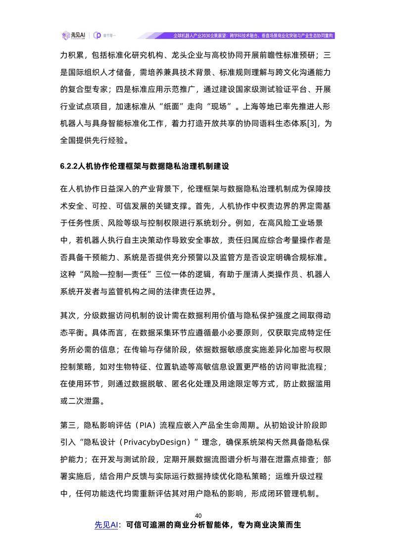 【先见AI】全球机器人产业2030全景展望：跨学科技术融合、垂直场景商业化突破与产业生态协同重构【洞见研报DJyanbao.com】_page-0043.jpg