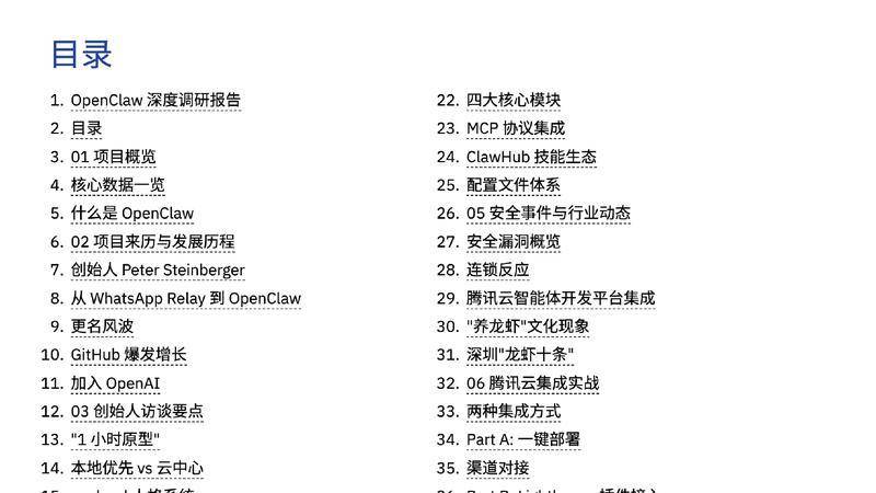 【ClaudeCodeInternal】OpenClaw深度调研报告 从对话到执行的AI智能体革命【洞见研报DJyanbao.com】_page-0002.jpg