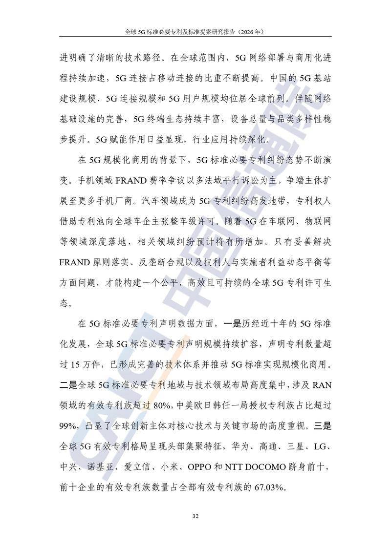【中国信通院】全球5G标准必要专利及标准提案研究报告（2026年）【洞见研报DJyanbao.com】_page-0038.jpg