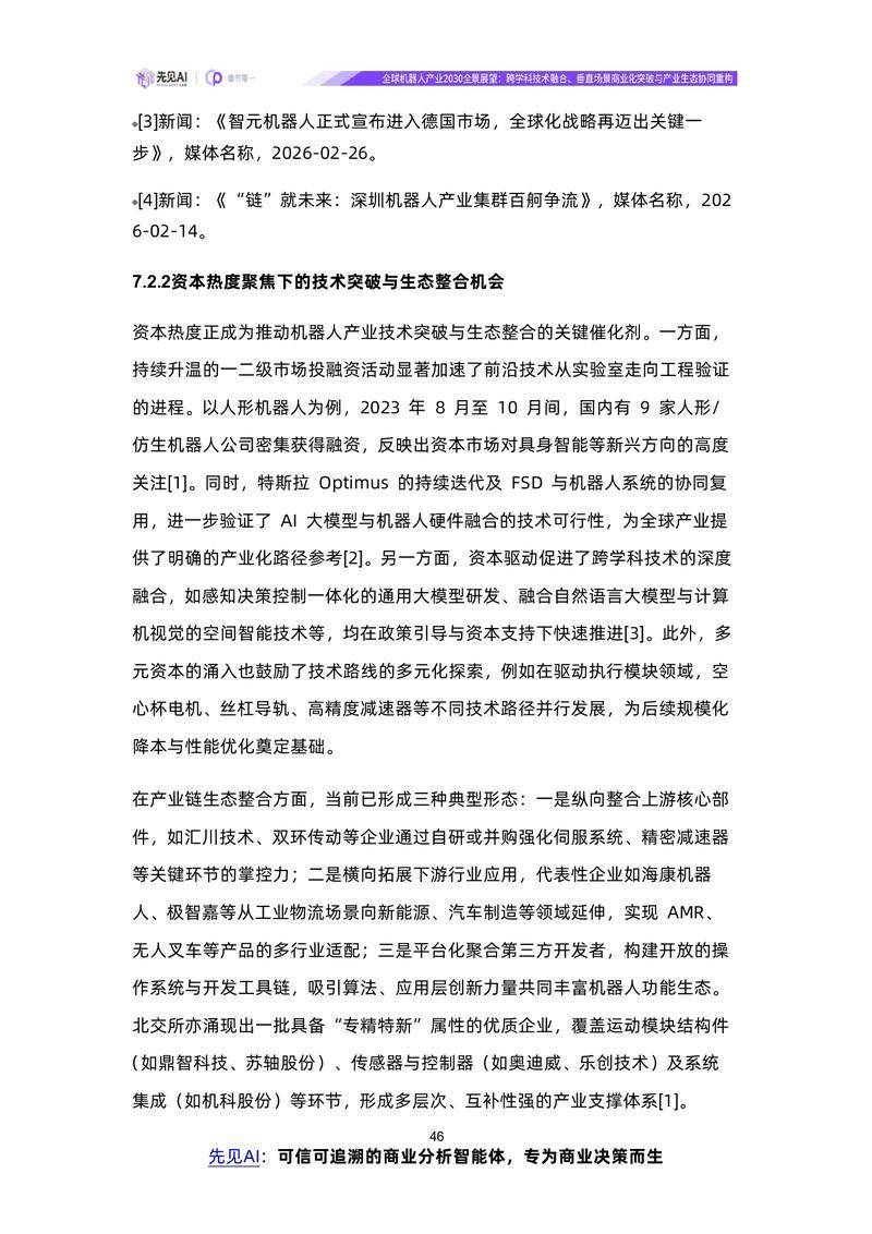 【先见AI】全球机器人产业2030全景展望：跨学科技术融合、垂直场景商业化突破与产业生态协同重构【洞见研报DJyanbao.com】_page-0049.jpg