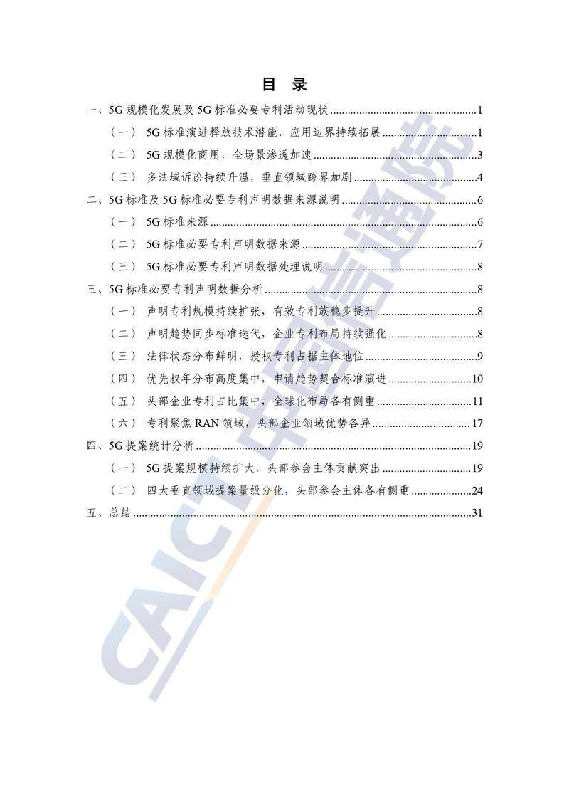 【中国信通院】全球5G标准必要专利及标准提案研究报告（2026年）【洞见研报DJyanbao.com】_page-0005.jpg