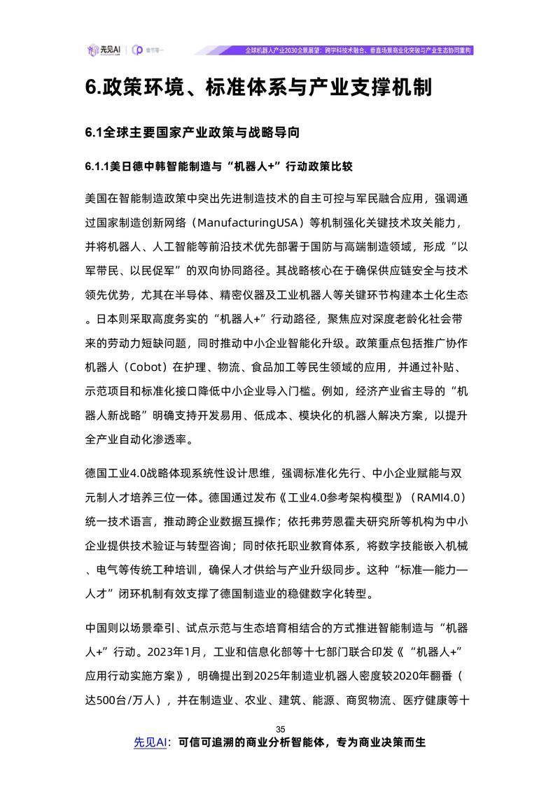 【先见AI】全球机器人产业2030全景展望：跨学科技术融合、垂直场景商业化突破与产业生态协同重构【洞见研报DJyanbao.com】_page-0038.jpg
