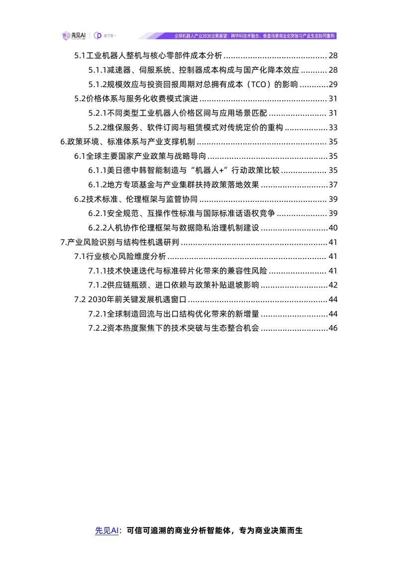 【先见AI】全球机器人产业2030全景展望：跨学科技术融合、垂直场景商业化突破与产业生态协同重构【洞见研报DJyanbao.com】_page-0003.jpg