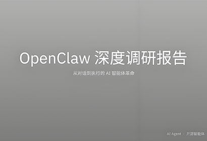 OpenClawAI智能体革命深度报告