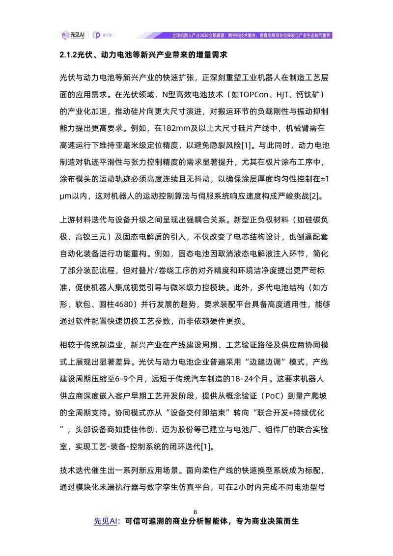 【先见AI】全球机器人产业2030全景展望：跨学科技术融合、垂直场景商业化突破与产业生态协同重构【洞见研报DJyanbao.com】_page-0011.jpg