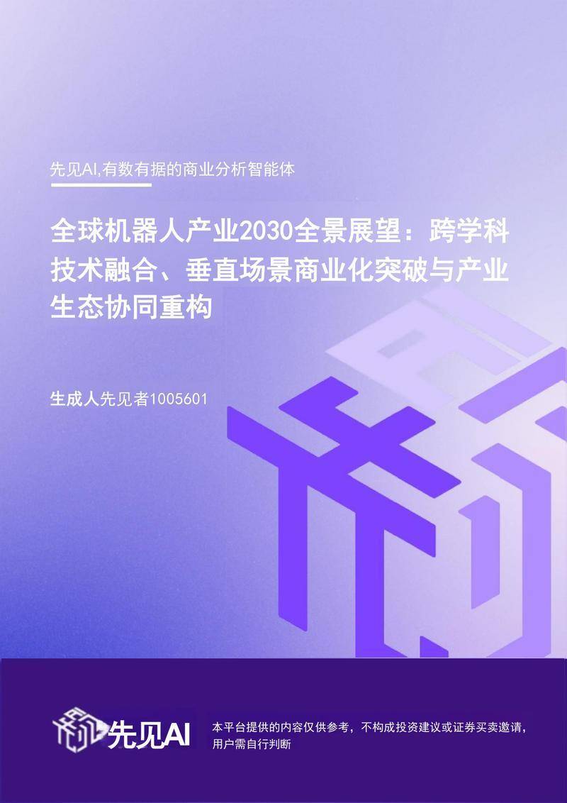 【先见AI】全球机器人产业2030全景展望：跨学科技术融合、垂直场景商业化突破与产业生态协同重构【洞见研报DJyanbao.com】_page-0001.jpg