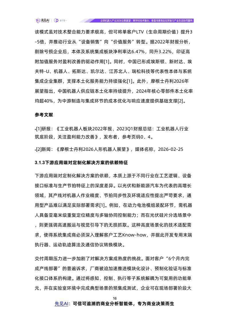 【先见AI】全球机器人产业2030全景展望：跨学科技术融合、垂直场景商业化突破与产业生态协同重构【洞见研报DJyanbao.com】_page-0019.jpg