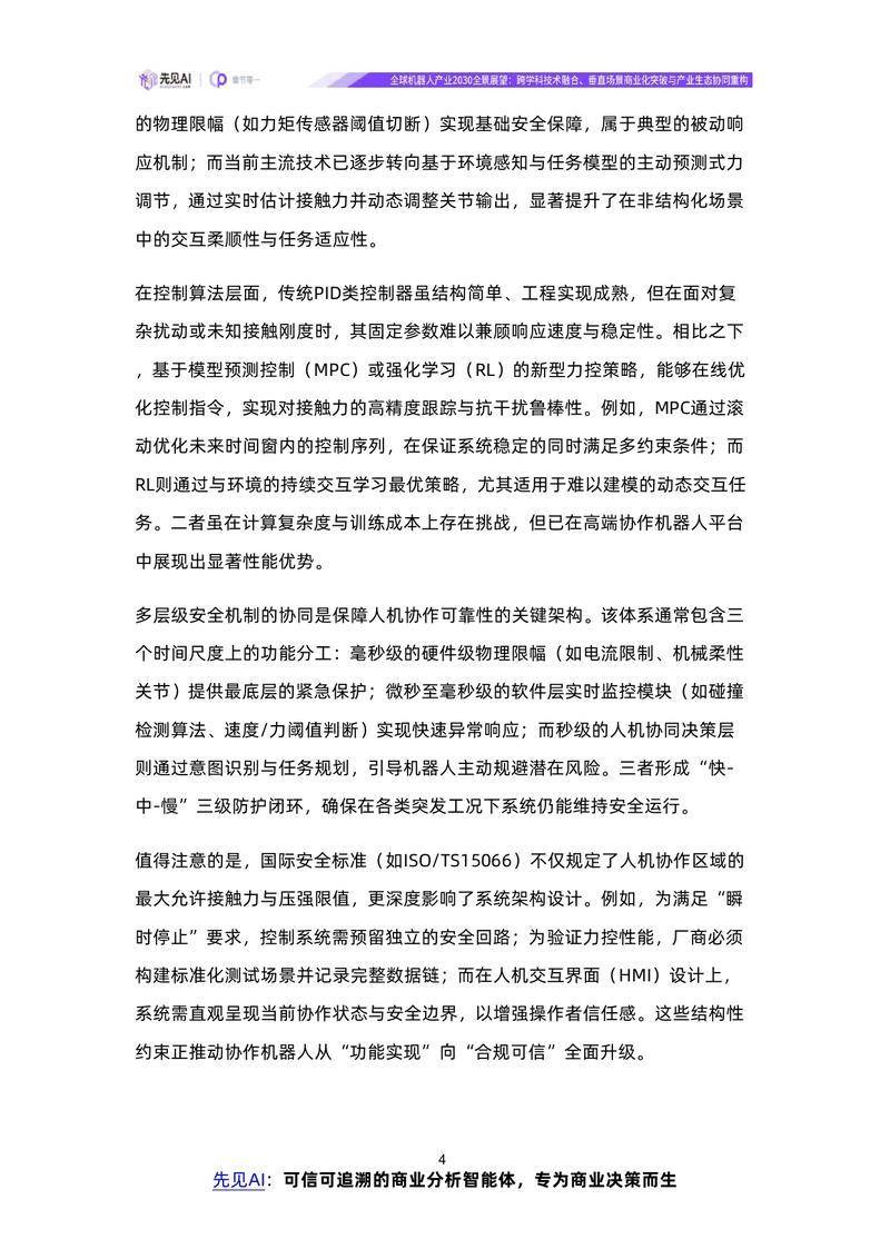 【先见AI】全球机器人产业2030全景展望：跨学科技术融合、垂直场景商业化突破与产业生态协同重构【洞见研报DJyanbao.com】_page-0007.jpg