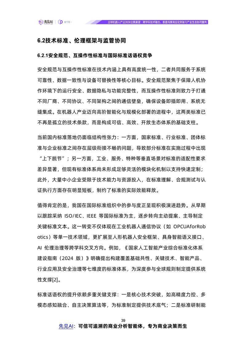【先见AI】全球机器人产业2030全景展望：跨学科技术融合、垂直场景商业化突破与产业生态协同重构【洞见研报DJyanbao.com】_page-0042.jpg