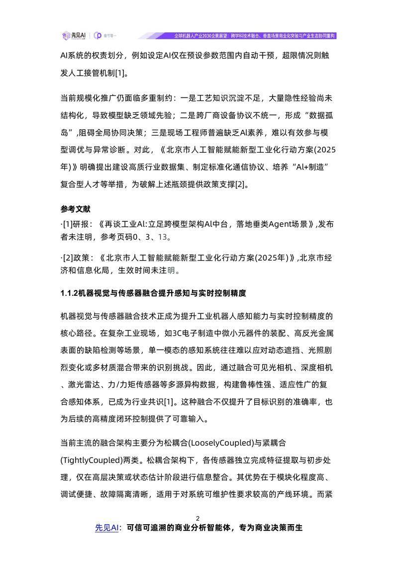 【先见AI】全球机器人产业2030全景展望：跨学科技术融合、垂直场景商业化突破与产业生态协同重构【洞见研报DJyanbao.com】_page-0005.jpg