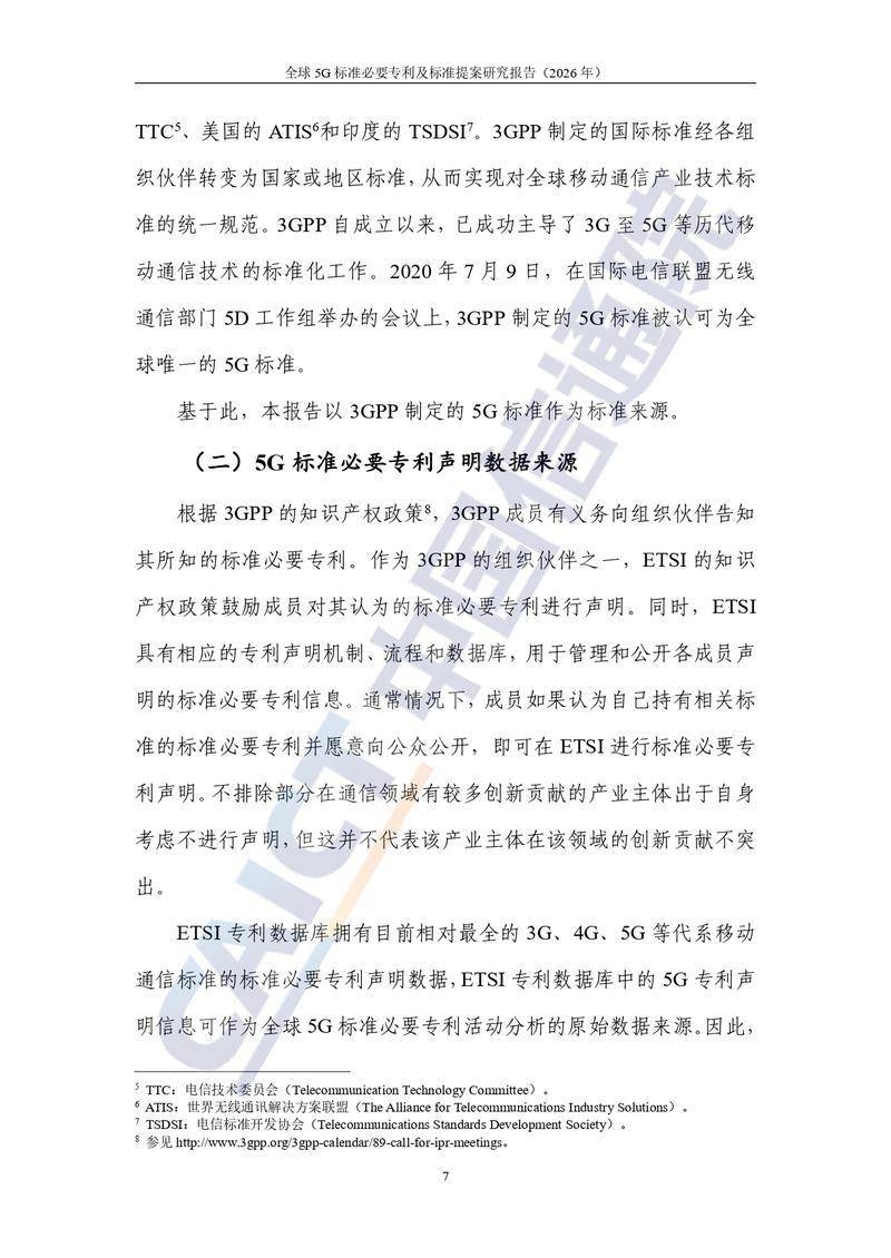 【中国信通院】全球5G标准必要专利及标准提案研究报告（2026年）【洞见研报DJyanbao.com】_page-0013.jpg