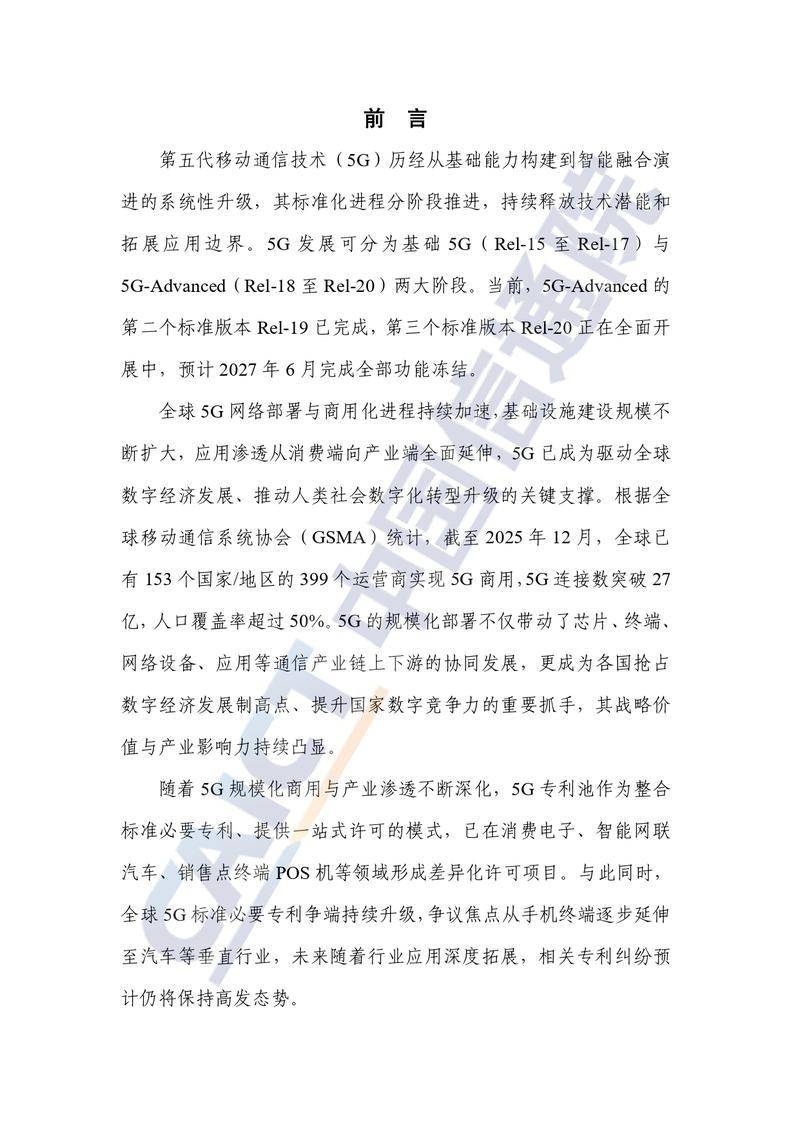 【中国信通院】全球5G标准必要专利及标准提案研究报告（2026年）【洞见研报DJyanbao.com】_page-0003.jpg