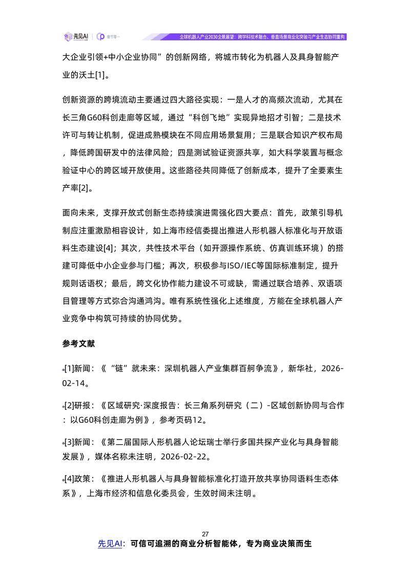 【先见AI】全球机器人产业2030全景展望：跨学科技术融合、垂直场景商业化突破与产业生态协同重构【洞见研报DJyanbao.com】_page-0030.jpg