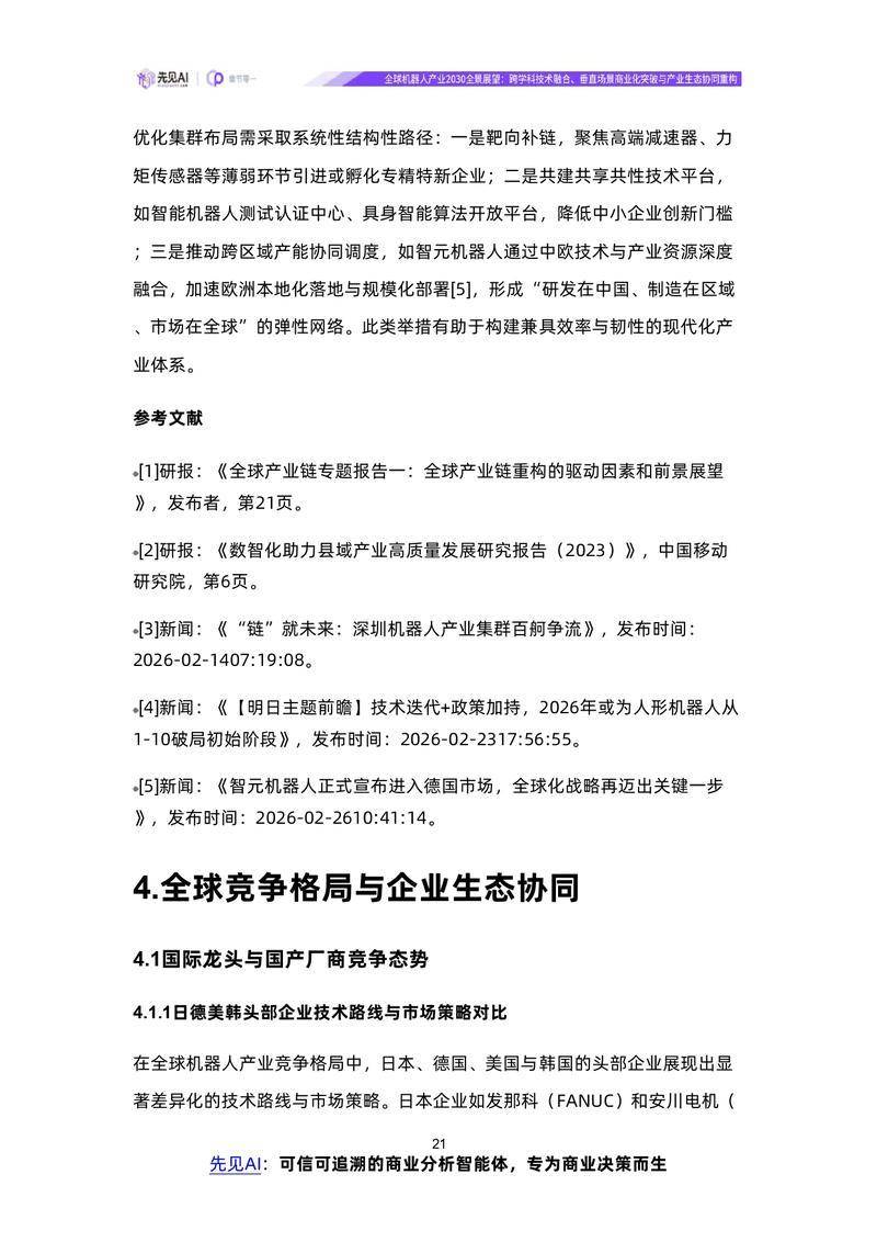 【先见AI】全球机器人产业2030全景展望：跨学科技术融合、垂直场景商业化突破与产业生态协同重构【洞见研报DJyanbao.com】_page-0024.jpg