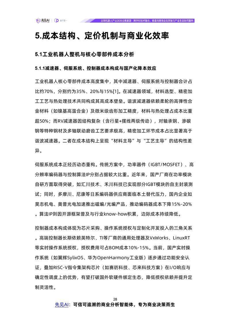【先见AI】全球机器人产业2030全景展望：跨学科技术融合、垂直场景商业化突破与产业生态协同重构【洞见研报DJyanbao.com】_page-0031.jpg