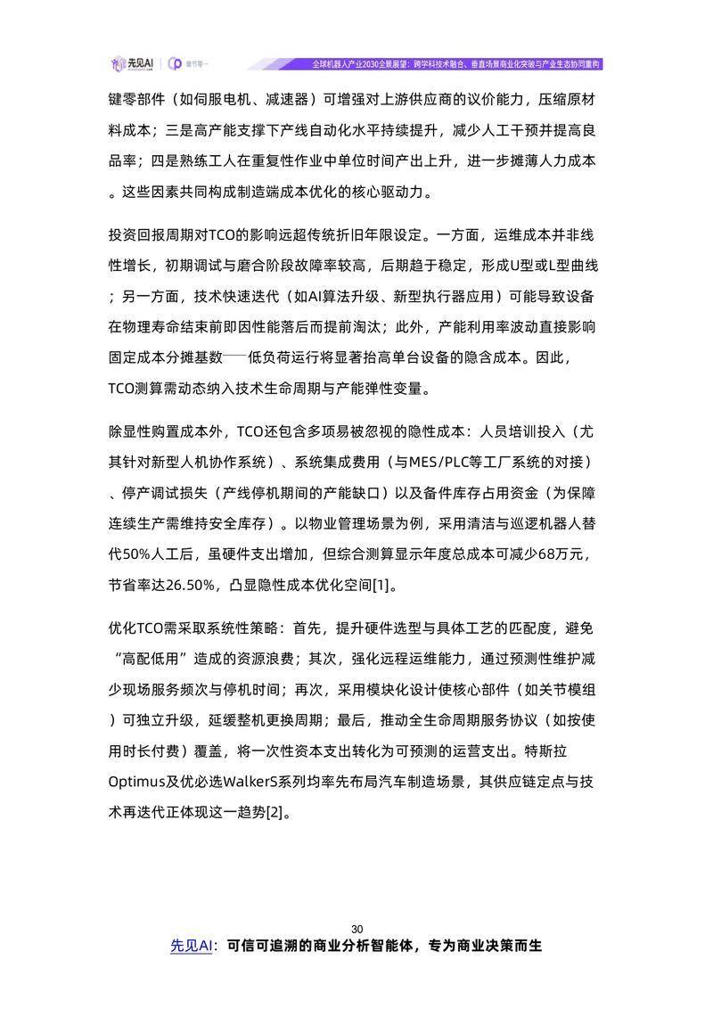 【先见AI】全球机器人产业2030全景展望：跨学科技术融合、垂直场景商业化突破与产业生态协同重构【洞见研报DJyanbao.com】_page-0033.jpg