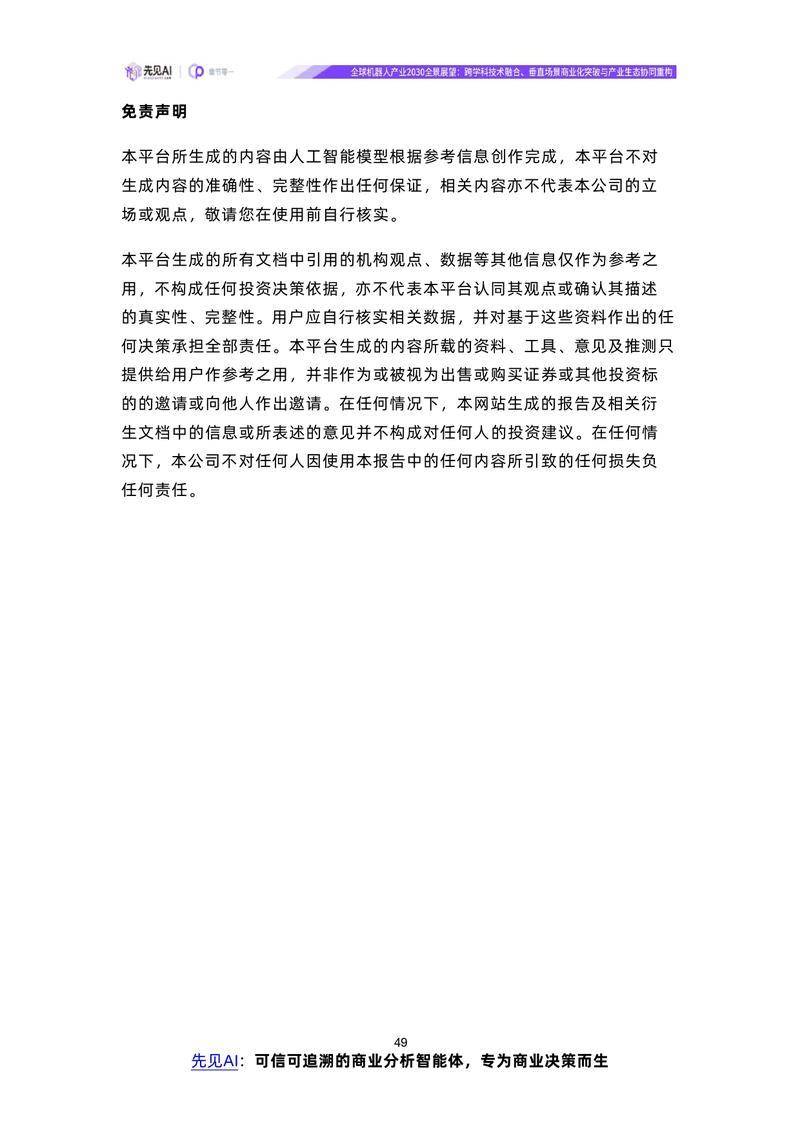 【先见AI】全球机器人产业2030全景展望：跨学科技术融合、垂直场景商业化突破与产业生态协同重构【洞见研报DJyanbao.com】_page-0052.jpg