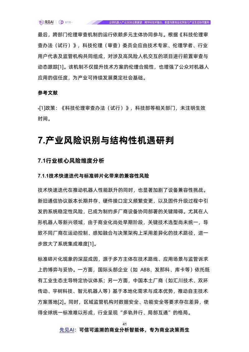 【先见AI】全球机器人产业2030全景展望：跨学科技术融合、垂直场景商业化突破与产业生态协同重构【洞见研报DJyanbao.com】_page-0044.jpg