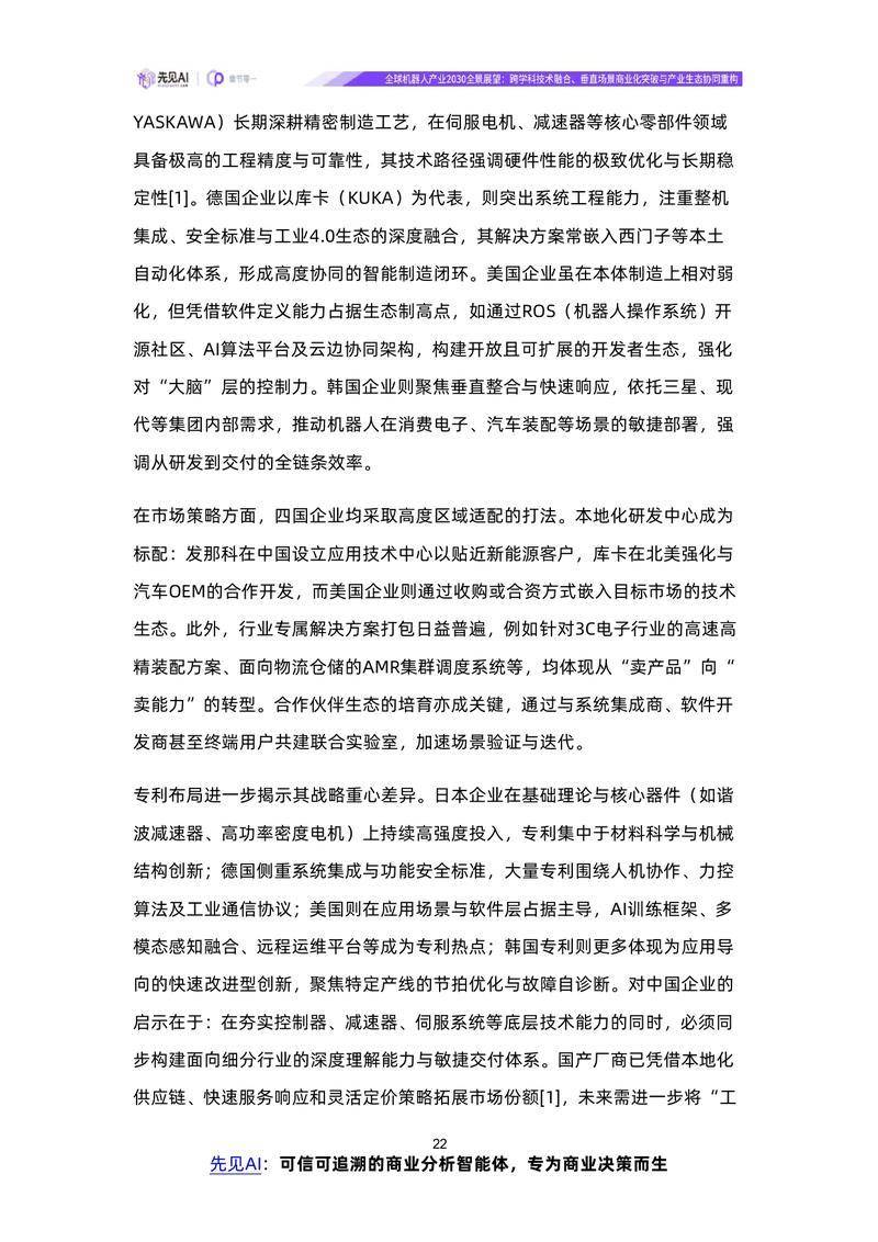 【先见AI】全球机器人产业2030全景展望：跨学科技术融合、垂直场景商业化突破与产业生态协同重构【洞见研报DJyanbao.com】_page-0025.jpg
