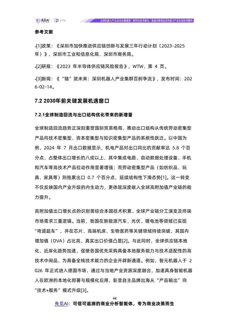 【先见AI】全球机器人产业2030全景展望：跨学科技术融合、垂直场景商业化突破与产业生态协同重构【洞见研报DJyanbao.com】_page-0047.jpg