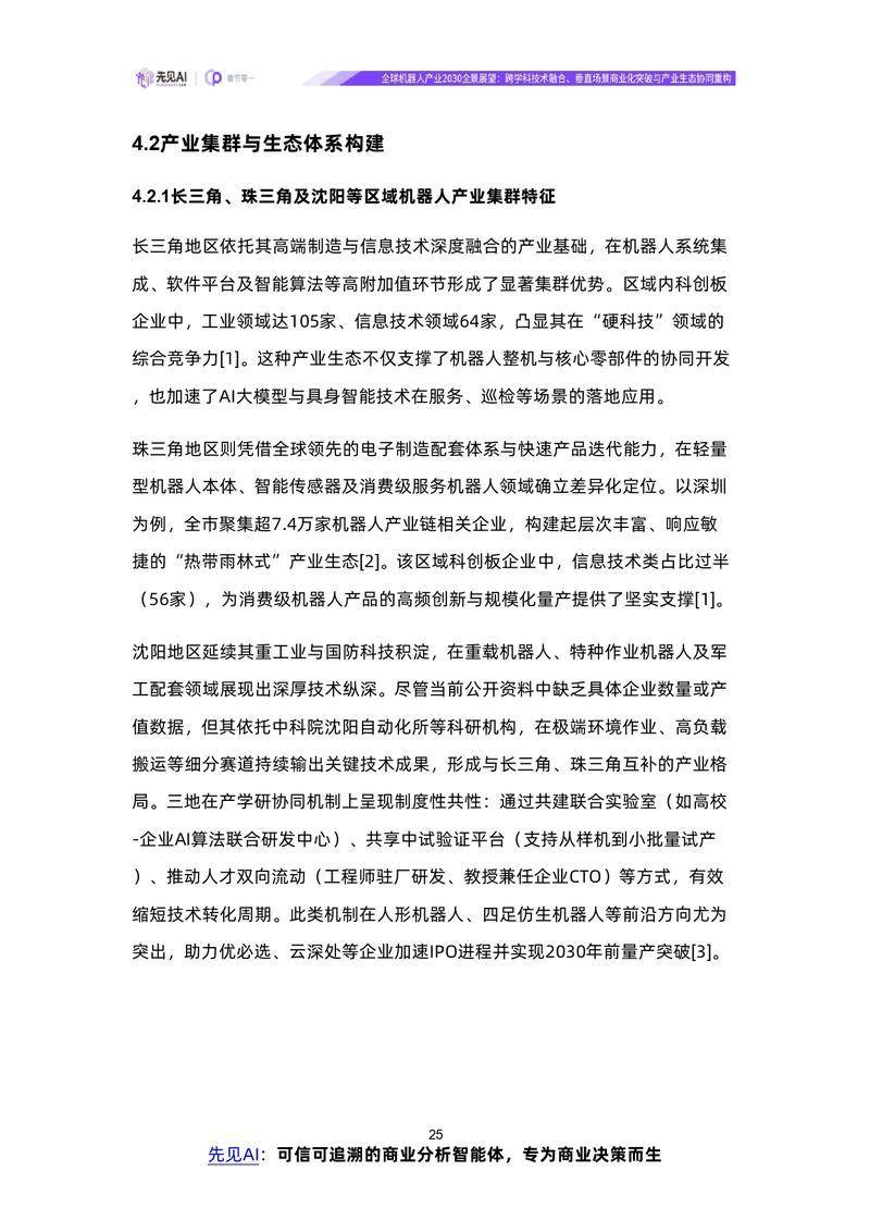 【先见AI】全球机器人产业2030全景展望：跨学科技术融合、垂直场景商业化突破与产业生态协同重构【洞见研报DJyanbao.com】_page-0028.jpg
