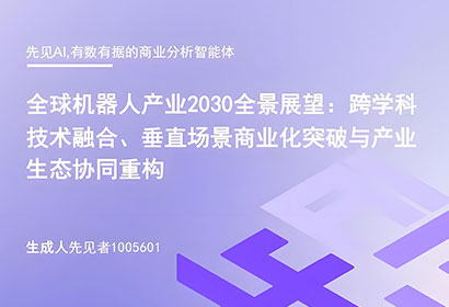 全球机器人产业2030全景展望报告