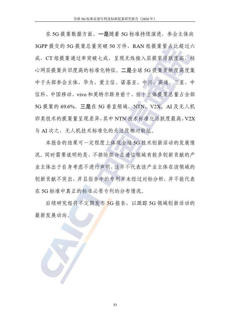 【中国信通院】全球5G标准必要专利及标准提案研究报告（2026年）【洞见研报DJyanbao.com】_page-0039.jpg