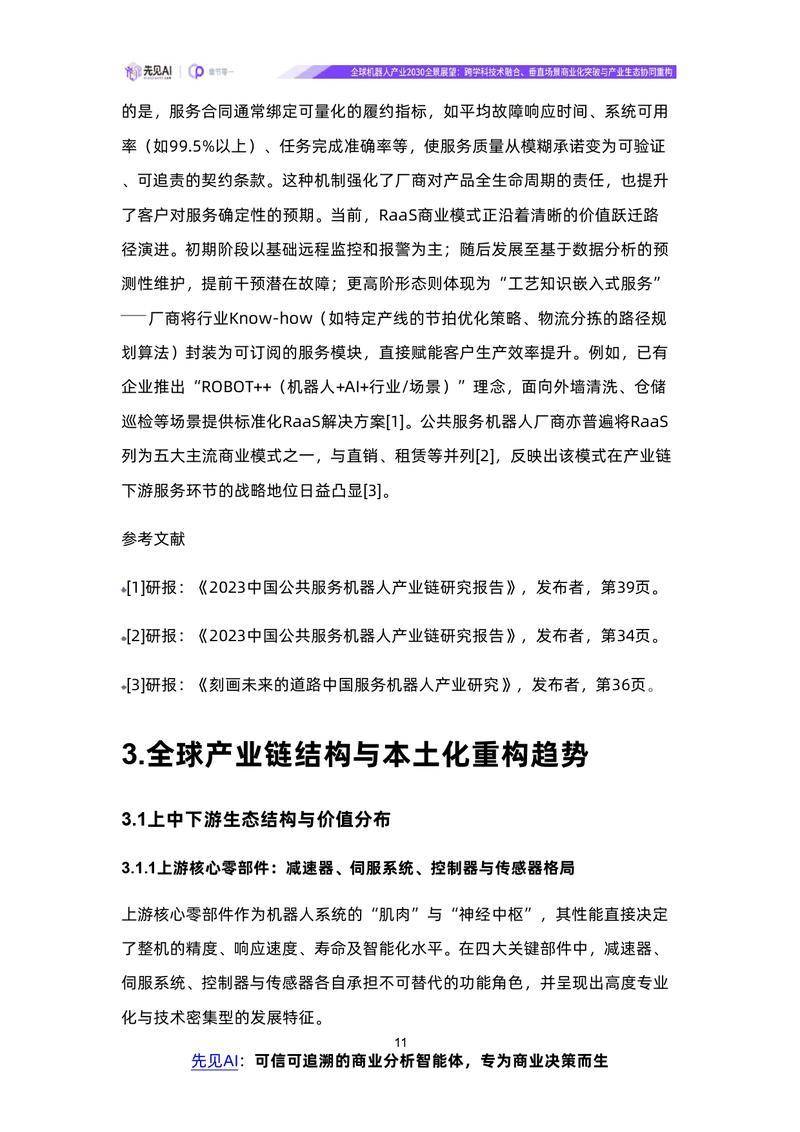 【先见AI】全球机器人产业2030全景展望：跨学科技术融合、垂直场景商业化突破与产业生态协同重构【洞见研报DJyanbao.com】_page-0014.jpg