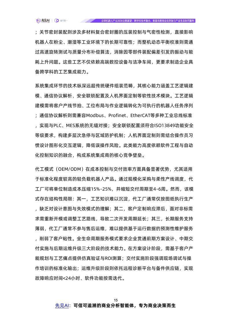 【先见AI】全球机器人产业2030全景展望：跨学科技术融合、垂直场景商业化突破与产业生态协同重构【洞见研报DJyanbao.com】_page-0018.jpg
