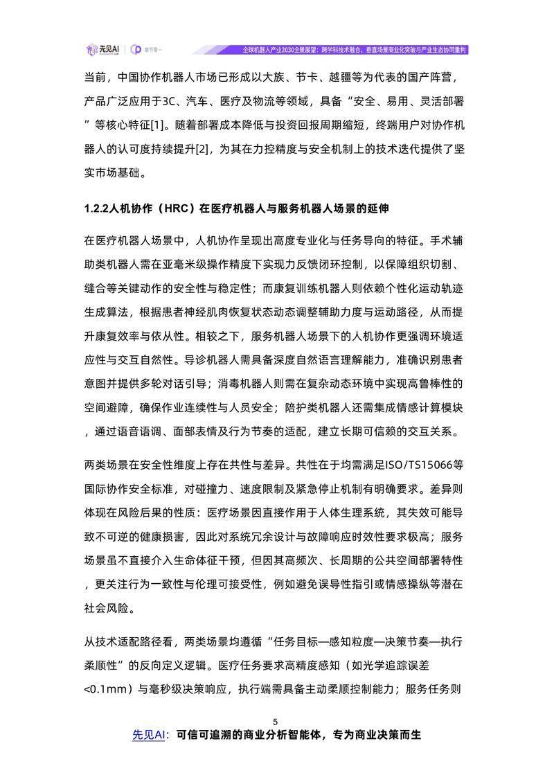 【先见AI】全球机器人产业2030全景展望：跨学科技术融合、垂直场景商业化突破与产业生态协同重构【洞见研报DJyanbao.com】_page-0008.jpg