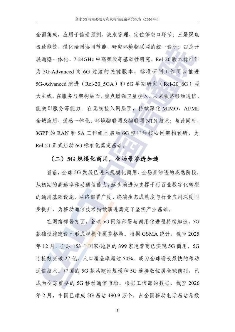 【中国信通院】全球5G标准必要专利及标准提案研究报告（2026年）【洞见研报DJyanbao.com】_page-0009.jpg